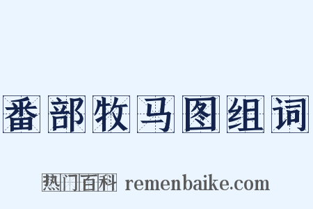 番部牧马图组词是什么意思的图片